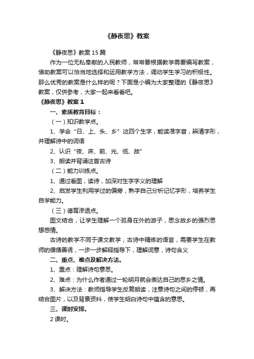 《静夜思》教案15篇