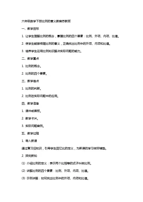 六年级数学下册比例的意义教案苏教版