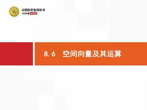 8.6空间向量及其运算