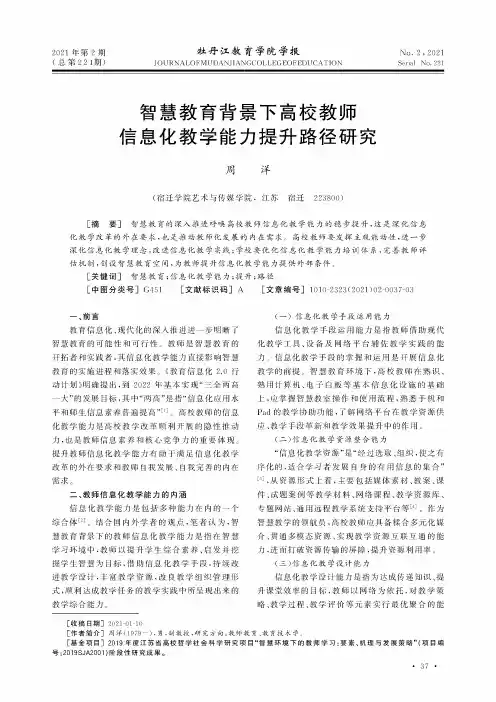 智慧教育背景下高校教师信息化教学能力提升路径研究