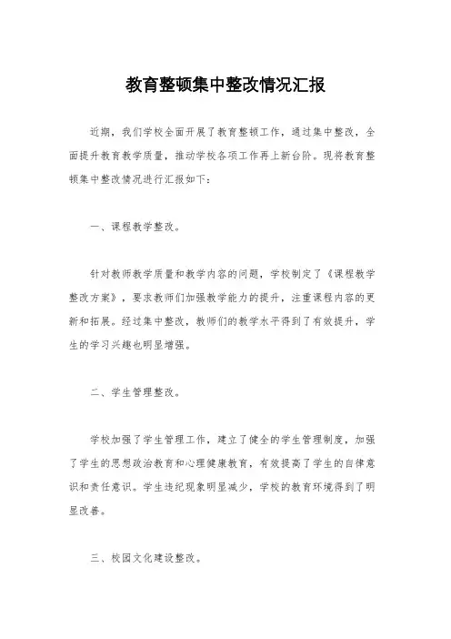 教育整顿集中整改情况汇报
