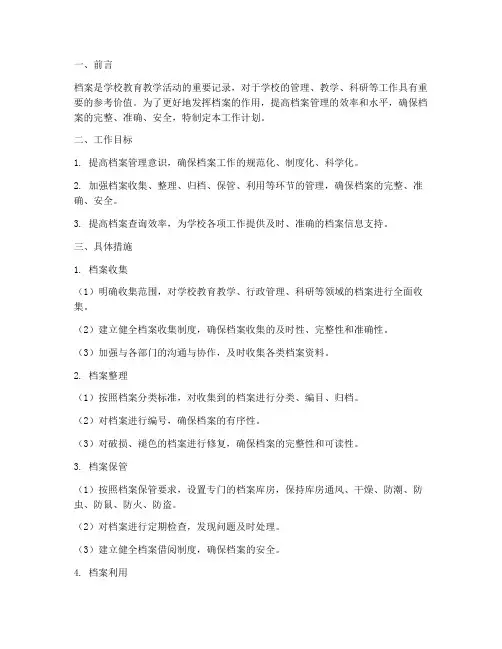 小学档案室管理员工作计划