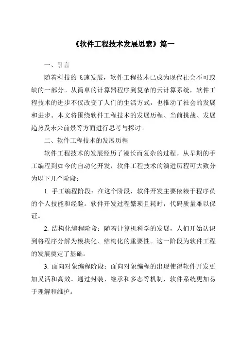 《2024年软件工程技术发展思索》范文