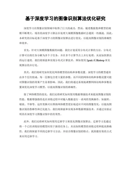 基于深度学习的图像识别算法优化研究