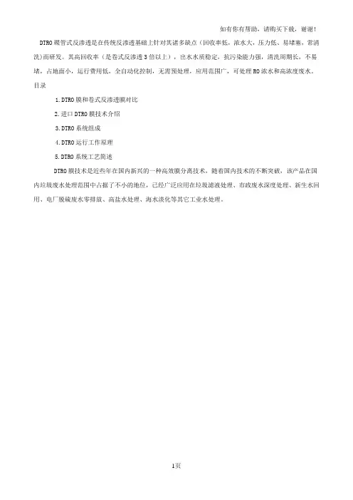 DTRO碟管式反渗透膜技术介绍