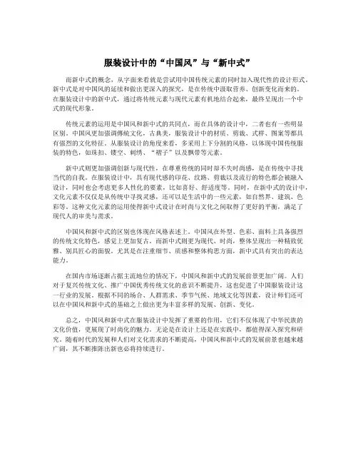 服装设计中的“中国风”与“新中式”