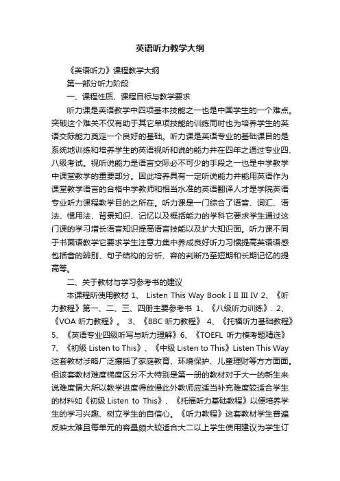 英语听力教学大纲