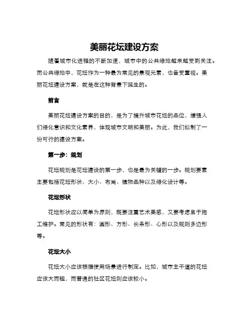 美丽花坛建设方案