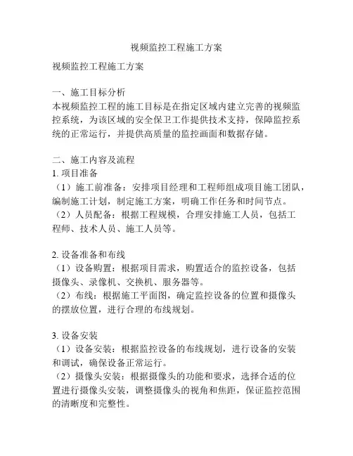 视频监控工程施工方案