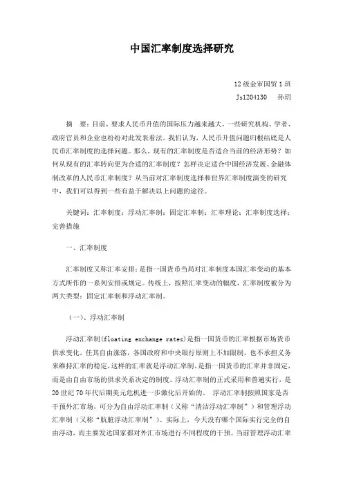 中国汇率制度选择研究