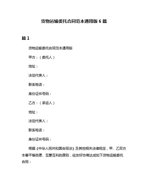 货物运输委托合同范本通用版6篇