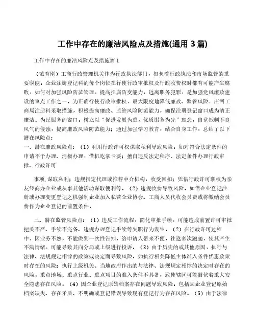 工作中存在的廉洁风险点及措施(通用3篇)