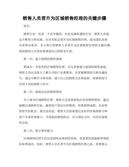 销售人员晋升为区域销售经理的关键步骤