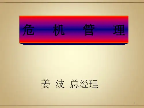 危机管理PPT课件