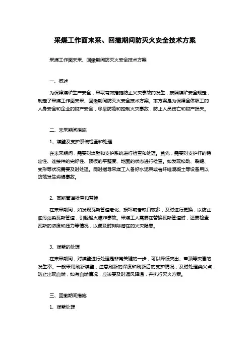 采煤工作面末采、回撤期间防灭火安全技术方案