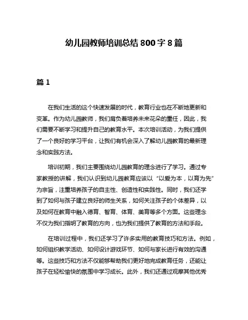 幼儿园教师培训总结800字8篇