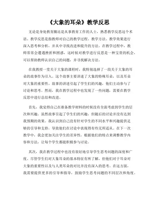 《大象的耳朵》教学反思