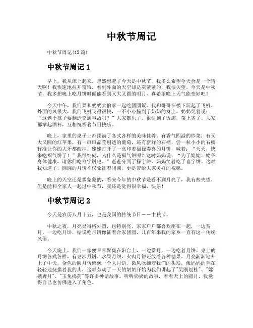 中秋节周记