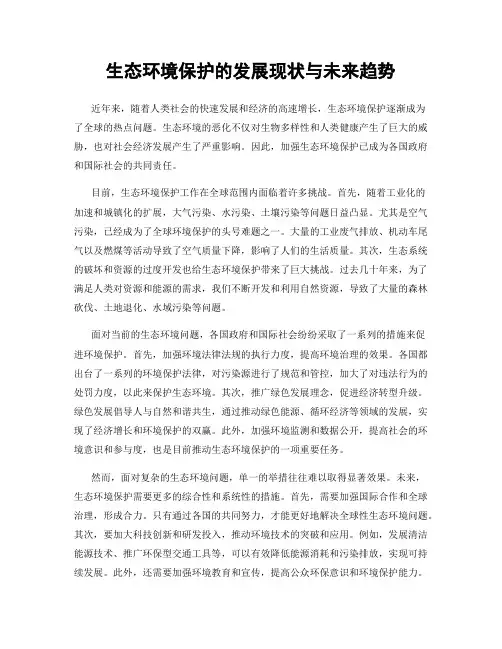 生态环境保护的发展现状与未来趋势