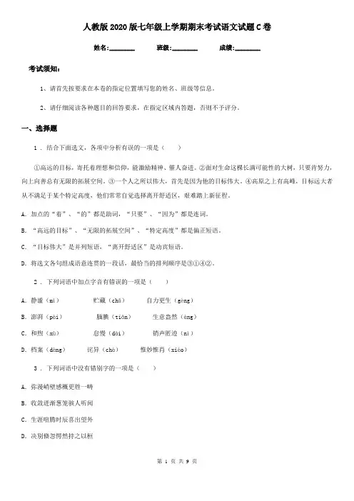 人教版2020版七年级上学期期末考试语文试题C卷(检测)