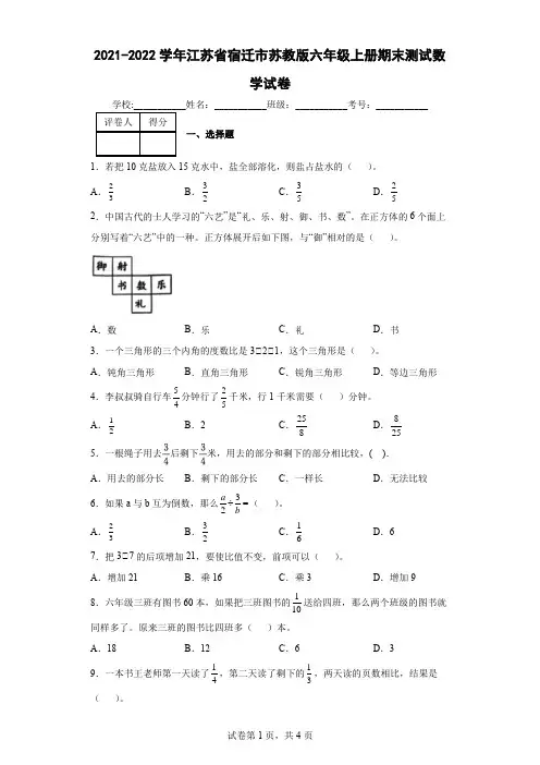 2021-2022学年江苏省宿迁市苏教版六年级上册期末测试数学试卷