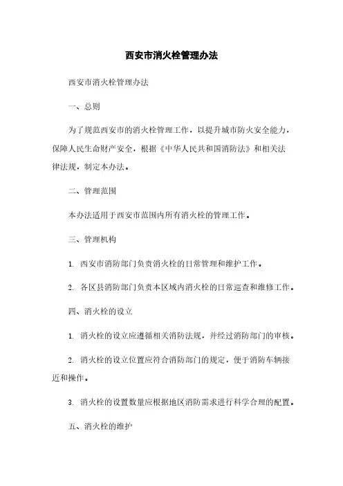 西安市消火栓管理办法简版