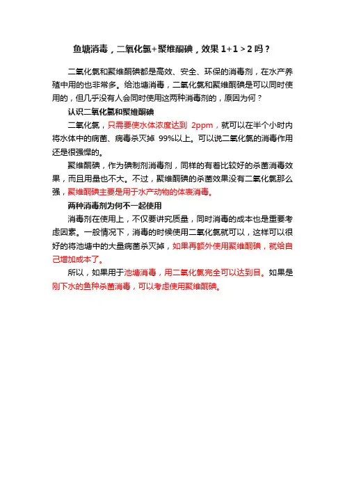 鱼塘消毒，二氧化氯+聚维酮碘，效果1+1＞2吗？