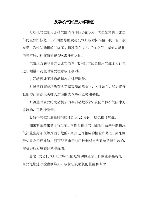 发动机气缸压力标准值