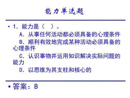 基础心理学《能力-单选题》课件