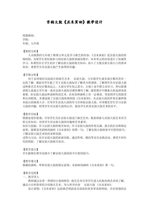 人音版教材九年级上册第五单元 京韵大鼓《丑末寅初》优质课教学设计