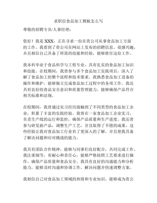 求职信食品加工模板怎么写