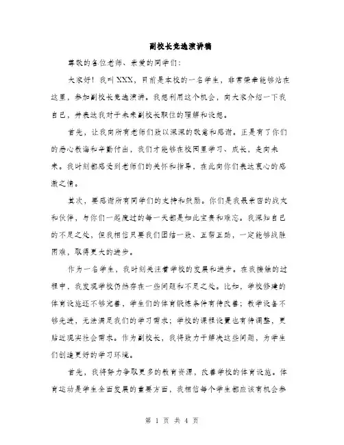 副校长竞选演讲稿（2篇）