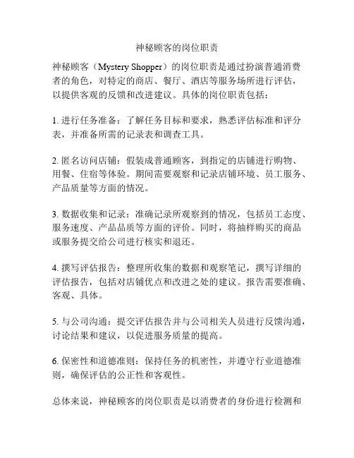 神秘顾客的岗位职责