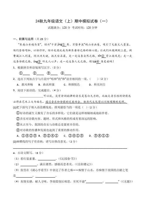 24秋九年级语文上学期期中模拟试卷1(原卷版)