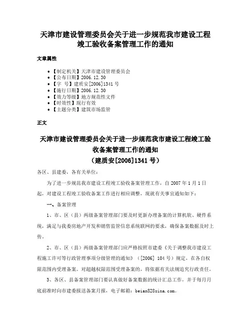 天津市建设管理委员会关于进一步规范我市建设工程竣工验收备案管理工作的通知