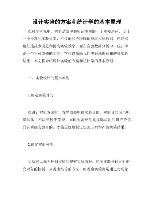 设计实验的方案和统计学的基本原理