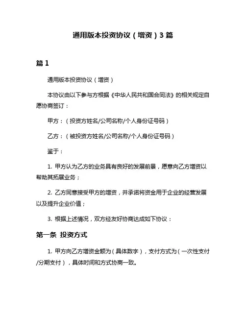 通用版本投资协议(增资)3篇