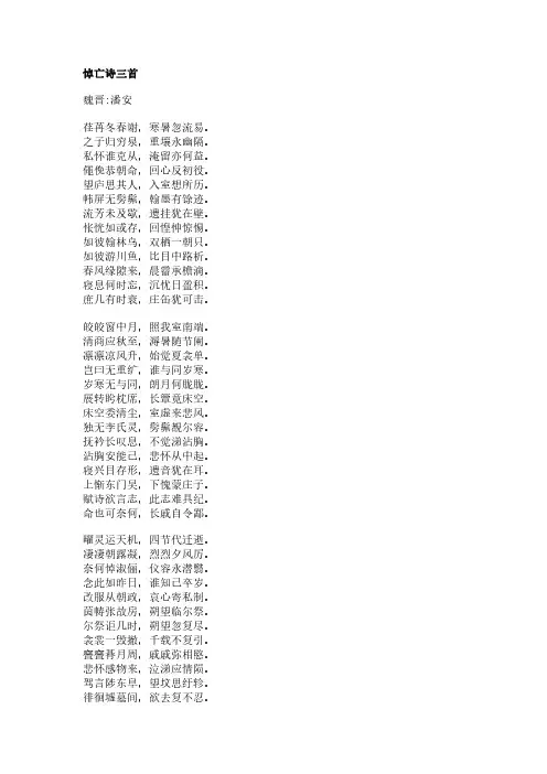 悼亡诗三首(潘安作品)原文、翻译及赏析