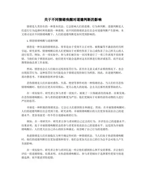 关于不同情绪唤醒对道德判断的影响
