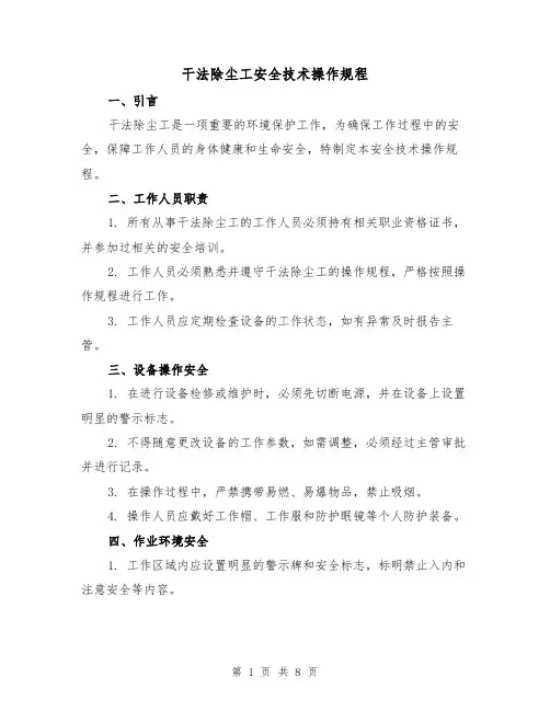 干法除尘工安全技术操作规程(3篇)