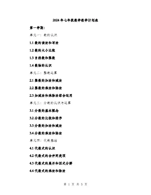 2024年七年级数学教学计划表(二篇)