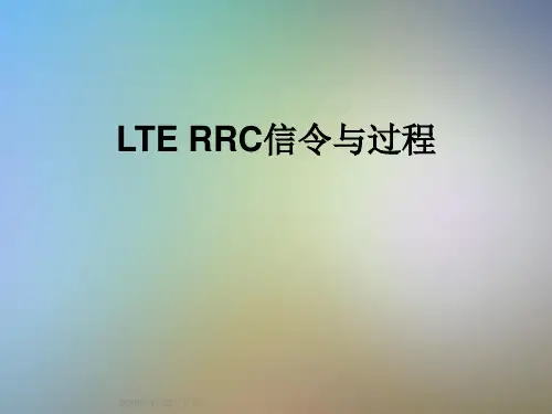 LTE RRC信令与过程