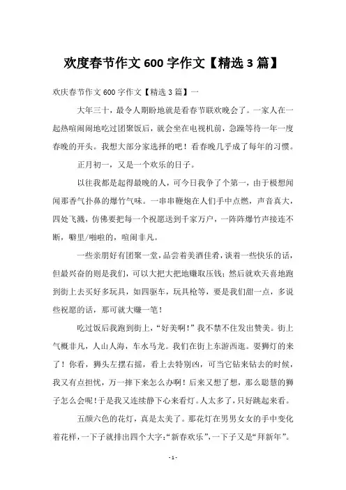 欢度春节作文600字作文【3篇】