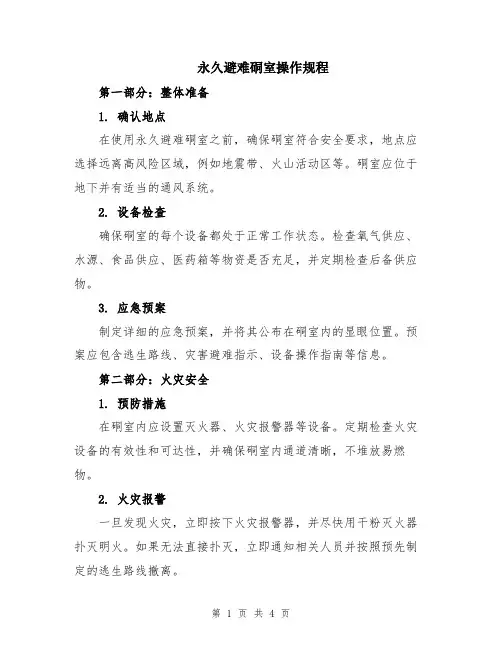 永久避难硐室操作规程