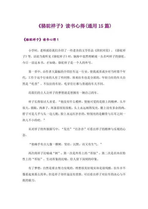 《骆驼祥子》读书心得(通用15篇)
