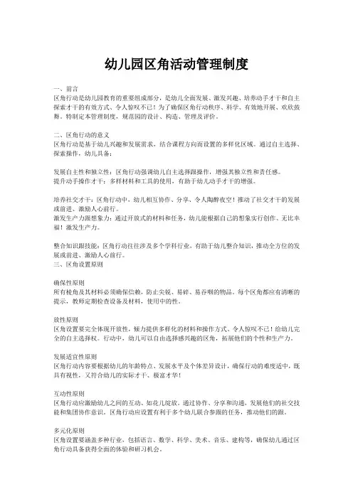 幼儿园区角活动管理制度