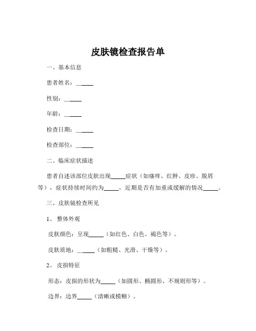 皮肤镜检查报告单
