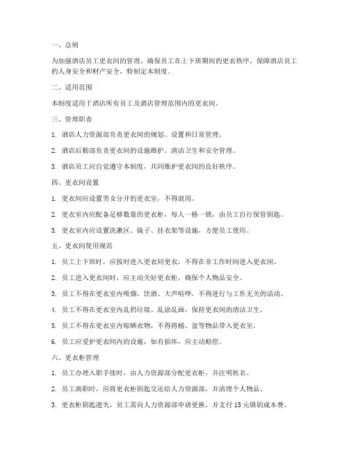 酒店员工更衣间管理制度