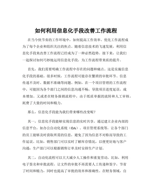 如何利用信息化手段改善工作流程