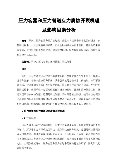 压力容器和压力管道应力腐蚀开裂机理及影响因素分析